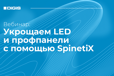 15 апреля: вебинар «Укрощаем LED и профпанели с помощью SpinetiX»