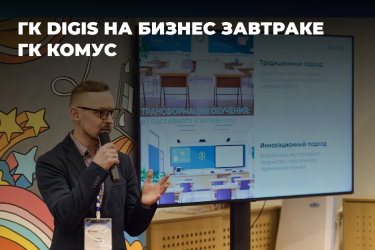 ГК DIGIS на бизнес-завтраке ГК Комус для коммерческого образования