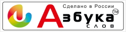 АЗБУКАСЛОВ