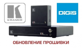 Kramer представляет новую версию прошивки для линейки VIA