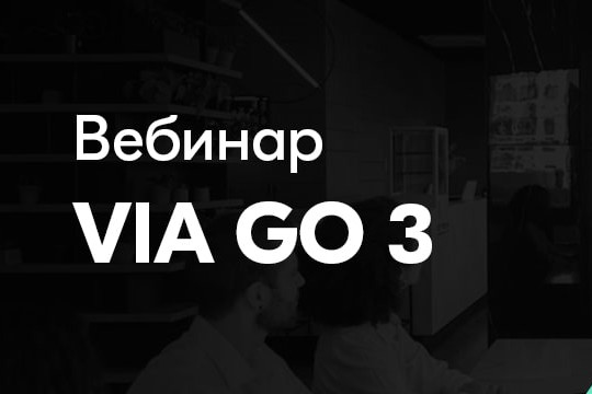 20 марта: вебинар Kramer VIA GO3