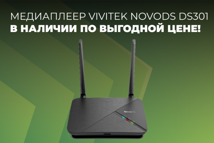 Медиаплеер Vivitek NovoDS DS301 – в наличии и по выгодной цене!
