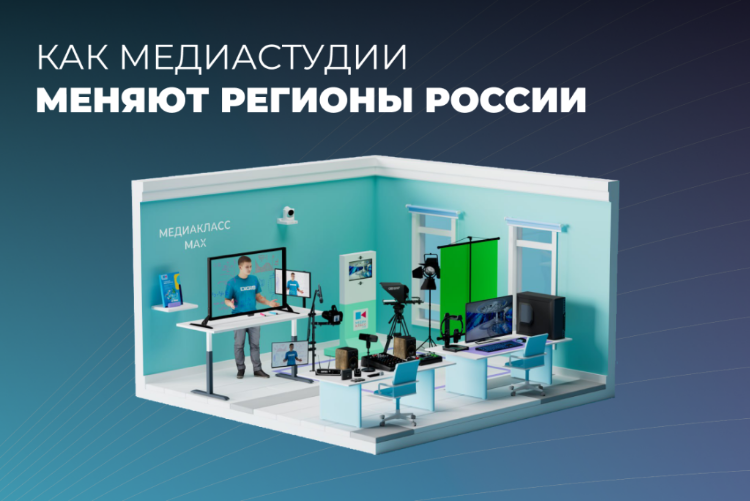 Где больше оборудования – там ярче таланты: как медиастудии меняют регионы России