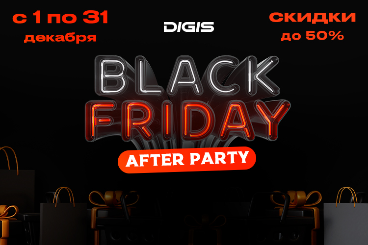 Digis™ Black Friday: After Party. Праздник скидок продолжается