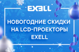 Новогодние скидки на LCD-проекторы Exell