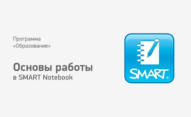 Курс № О-02 Основы работы в SMART Notebook