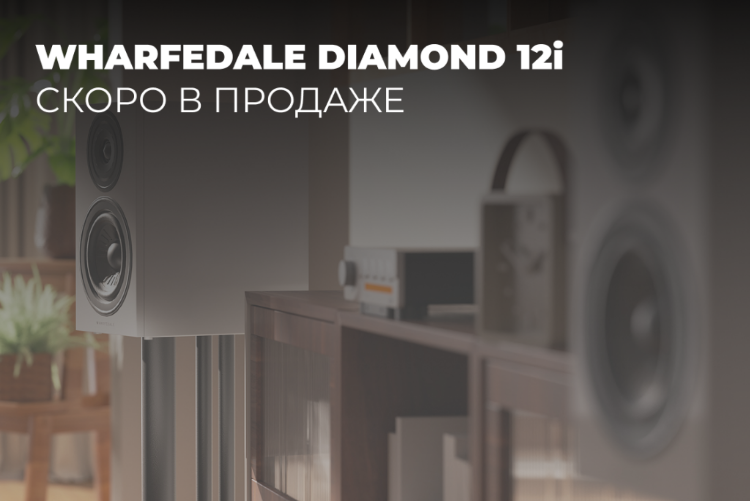 Новая серия Wharfedale Diamond 12i скоро в продаже 