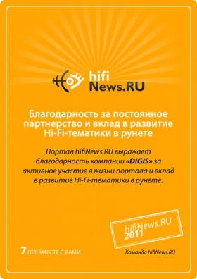 ГК «DIGIS» — идеолог развития тематики hi-fi в рунете: диплом от hifiNews.RU!