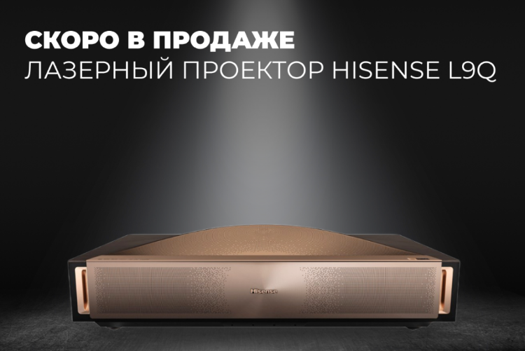 ГК DIGIS представляет революционный проектор Hisense L9Q 