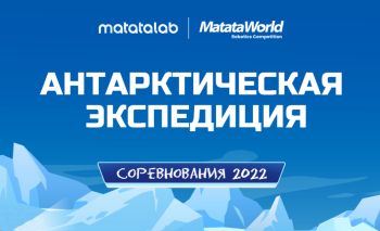 Старт ежегодного соревнования MatataWorld 2022