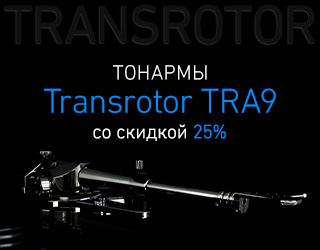 Скидка 25% на 9-дюймовые тонармы Transrotor в декабре