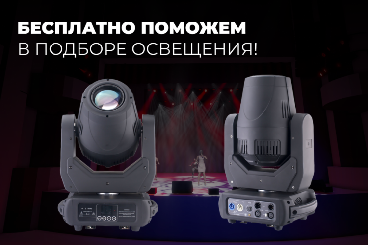 Визуализируй это! Специалисты ГК DIGIS бесплатно помогут в подборе постановочного освещения