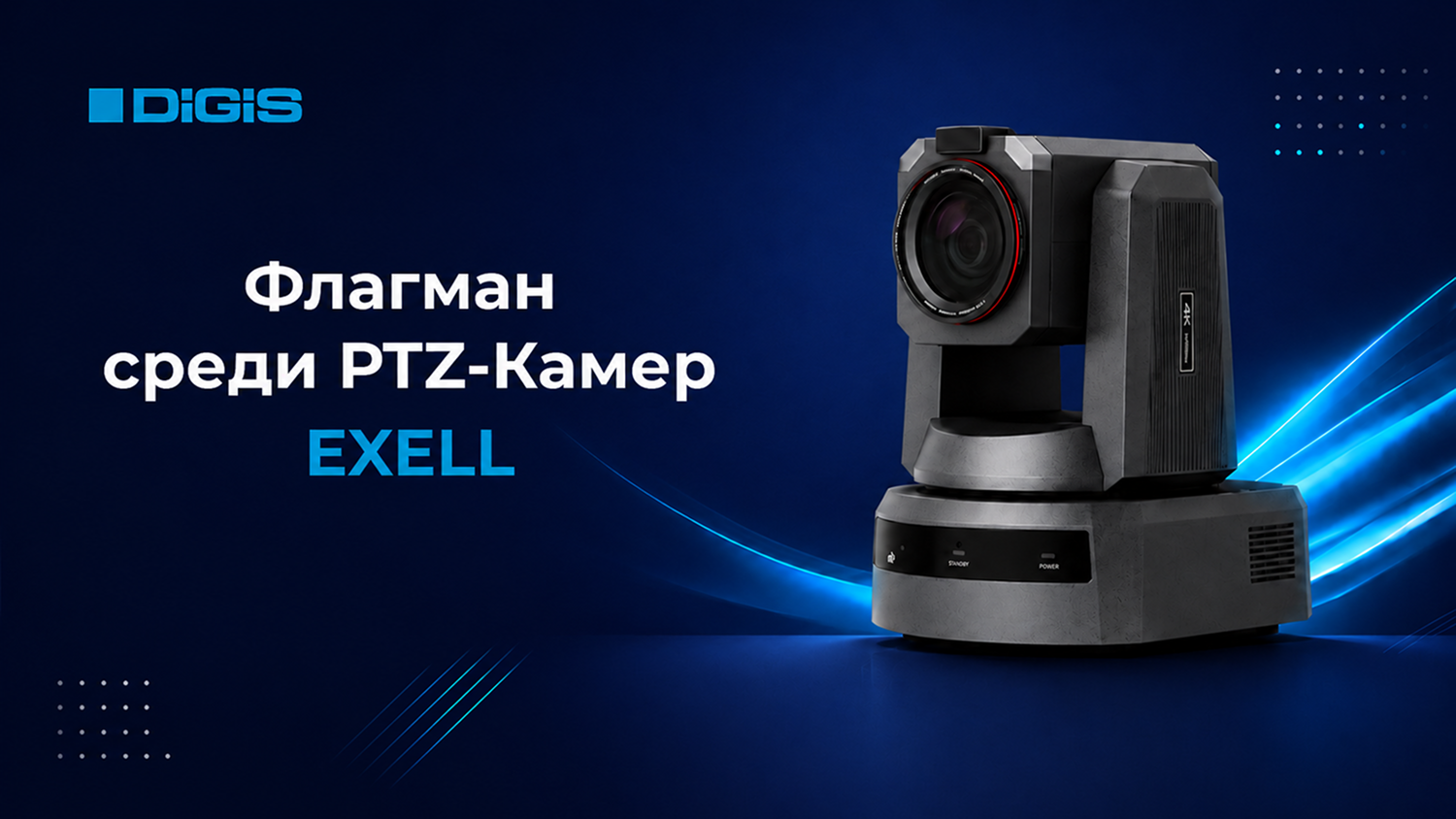 Флагман среди PTZ-Камер - Exell