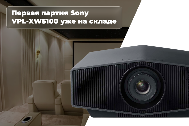 Sony VPL-XW5100_уже на складе сайит.png