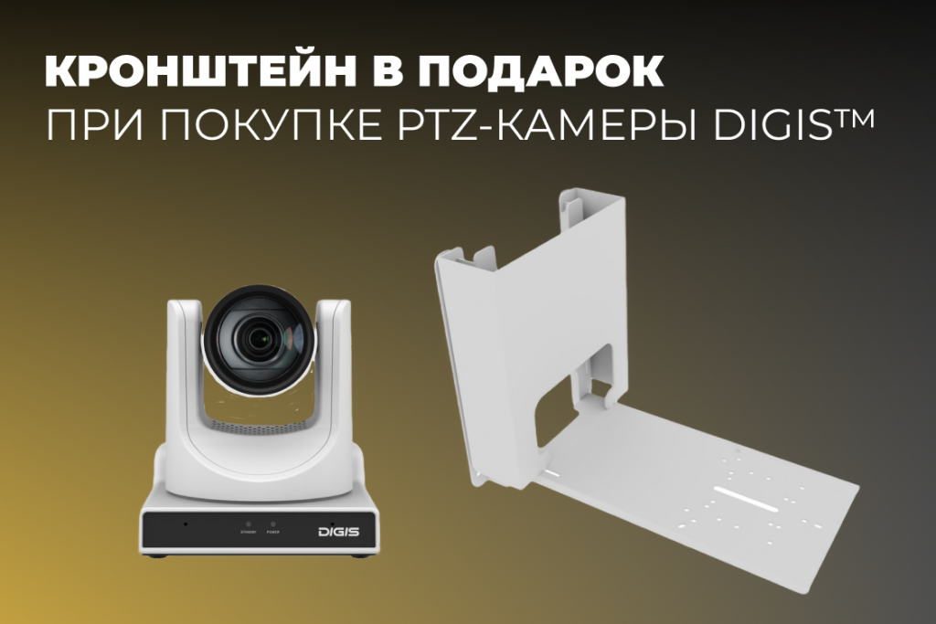 Кронштейн в подарок при покупке PTZ-камеры Digis™.png