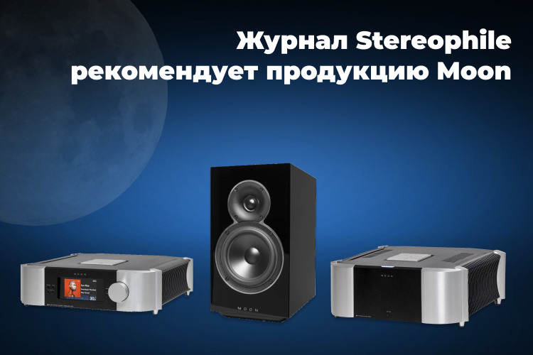 Stereophile рекомендует продукцию Moon сайт.png Stereophile рекомендует продукцию Moon сайт.png