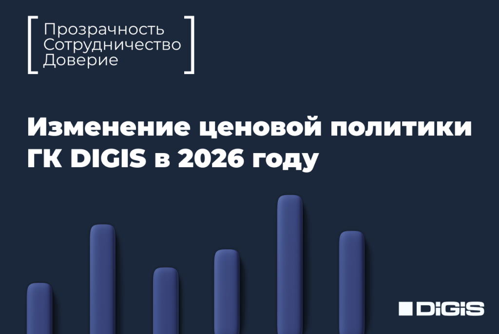 Изменение_ценовой_политики_ГК_DIGIS_в_2026_году.png