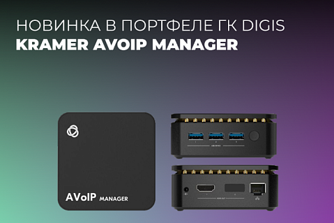 Новинка в портфеле ГК DIGIS – Kramer AVoIP Manager