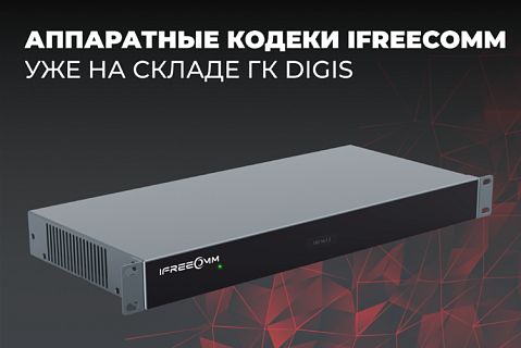 На склад ГК DIGIS поступили аппаратные кодеки ВКС iFreecomm One-M3BOX-S