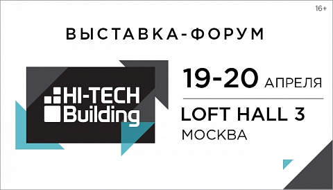 Приглашаем на выставку-форум HI-TECH BUILDING 2023 в Москве