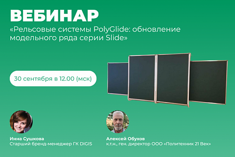 30 сентября: вебинар об обновленной линейке рельсовых систем PolyGlide Slide