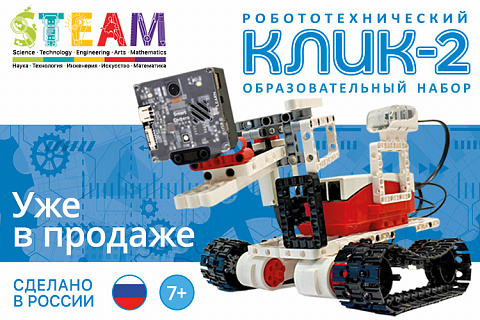 Робототехнический набор КЛИК-2 уже в продаже!