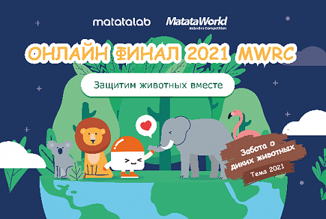 Matataworld 2021: на страже дикой природы