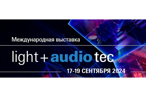 Ждем вас на Light + Audio Tec 2024