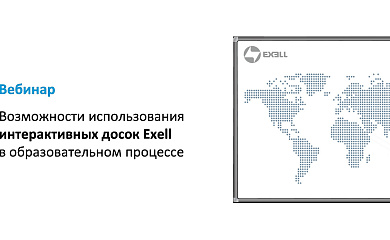 Вебинар № О-24 – Возможности использования интерактивных досок Exell в образовательном процессе