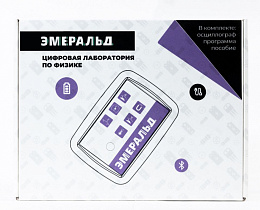 Цифровая лаборатория Эмеральд по физике, учебно-методический комплекс ученика