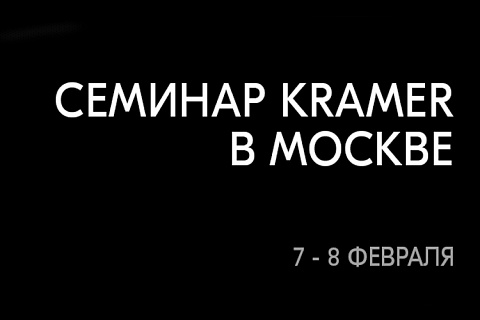 7-8 февраля: семинар Kramer в Москве