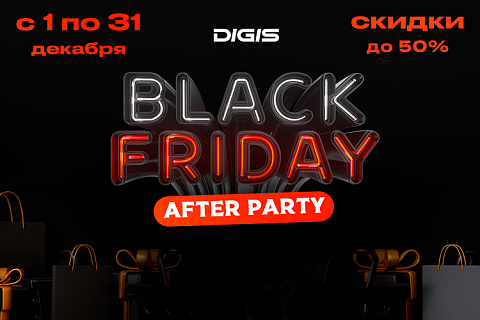 Digis™ Black Friday: After Party. Праздник скидок продолжается