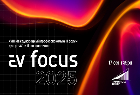ГК DIGIS участвует в форуме AV Focus 2025 в Москве