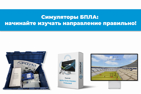 Симуляторы БПЛА: начинайте изучать направление правильно!
