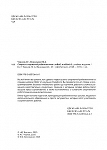 Методическое пособие книга "Секреты спортивной робототехники с mBot2 и mBlock5"