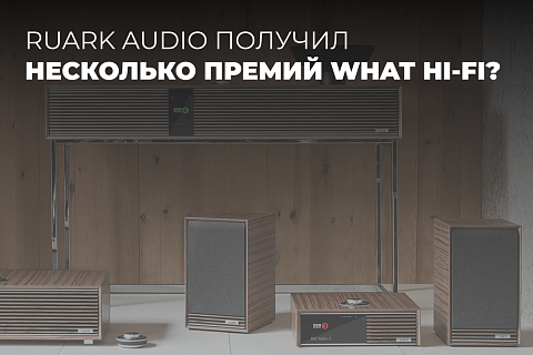 Ruark Audio получил несколько премий авторитетного издания What Hi-Fi?
