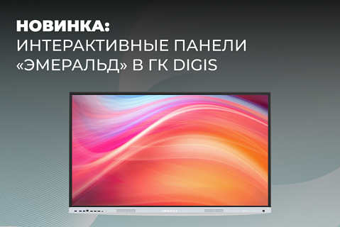 Новинка от «Эмеральд» – интерактивные панели