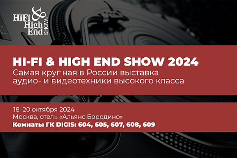 Приглашаем на Hi-Fi & High End Show в Москве