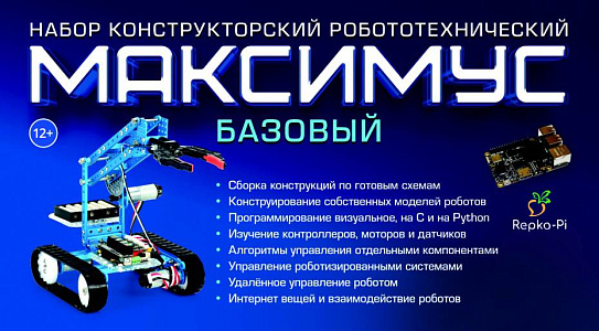 Набор конструкторский (робототехнический) "МАКСИМУС БАЗОВЫЙ" Набор конструкторский (робототехнический) "МАКСИМУС БАЗОВЫЙ"