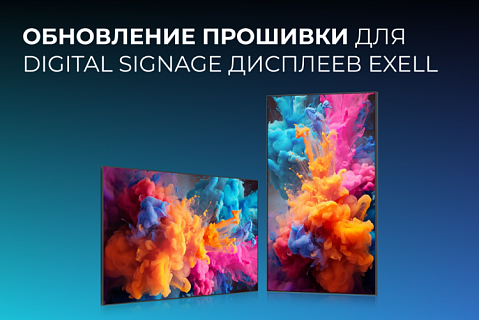 Обновление прошивки для Digital Signage дисплеев Exell 