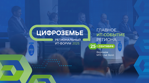 DIGIS на «Цифроземье»