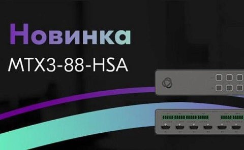 Новинка Kramer – матричный коммутатор MTX3-88-HSA