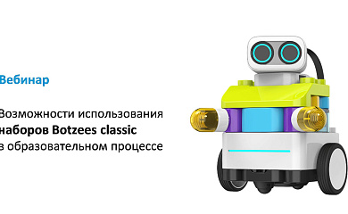 Вебинар № В-32 – Возможности использования набора Botzees Classic и его дополнений в образовательном процессе