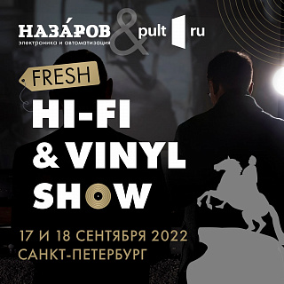 Fresh Hi-Fi & Vinyl Show в Санкт-Петербурге
