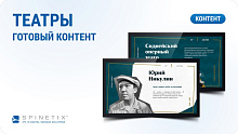 Готовый контент Spinetix (Театр)