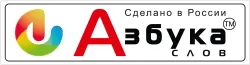 АЗБУКАСЛОВ