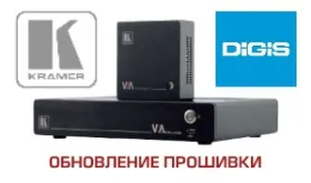 Kramer представляет новую версию прошивки для линейки VIA