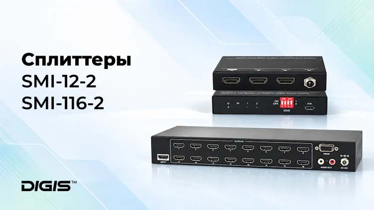 Сплиттеры Digis™: один сигнал – множество дисплеев