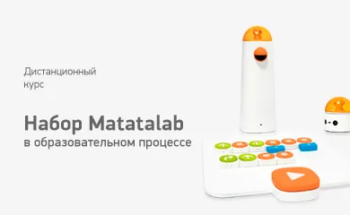 Вебинар № В-30 – Использование набора MatataStudio в образовательном процессе