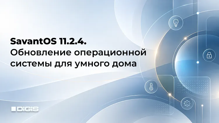 SavantOS 11.2.4: новое обновление для систем умного дома